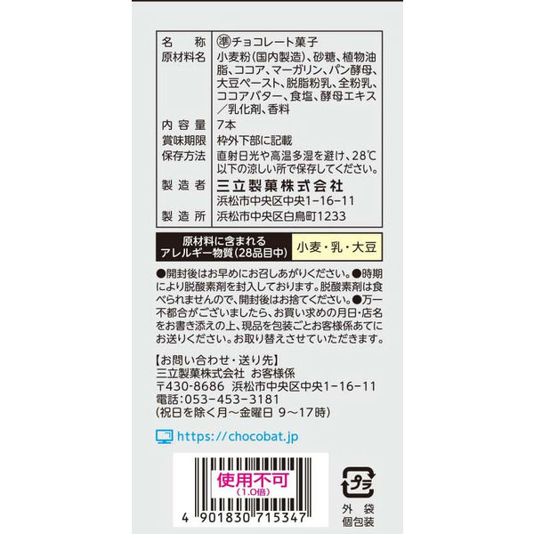 チョコレート菓子 個包装 お配り菓子 三立製菓 がんばれチョコバット