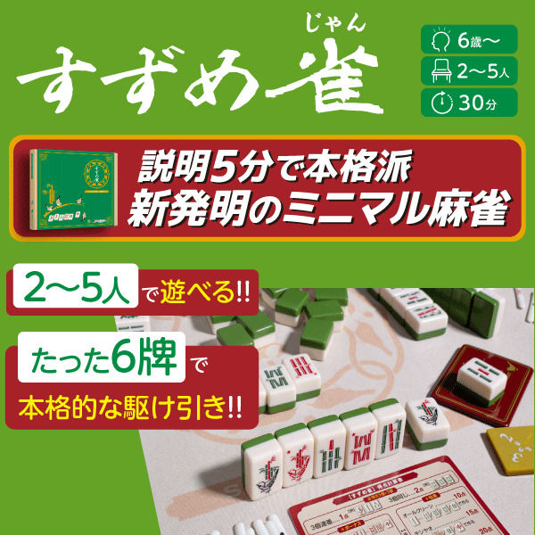 すごろくや すずめ雀 (緑色新版) 220729 1セット - アスクル