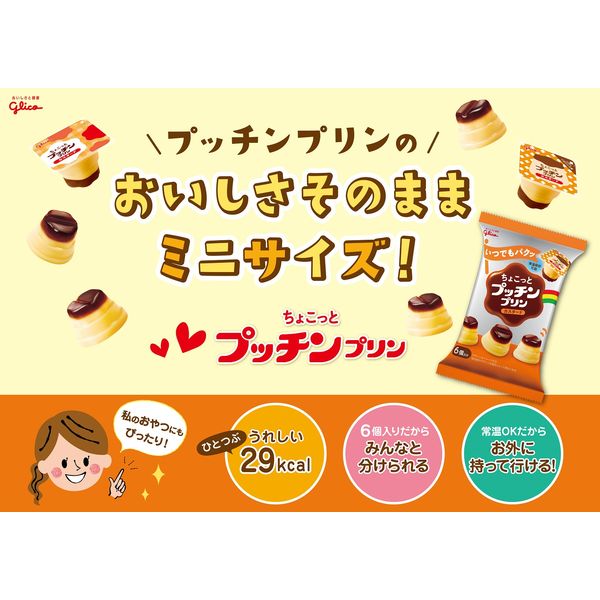 江崎グリコ ちょこっとプッチンプリン 1箱（72個：6個×12袋入