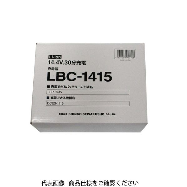 SHINKO/新興製作所 バッテリー(LBP-1415)用充電器 対象機種DCID-1415W・DCES-1415 14.4V 30分充電 LBC-1415