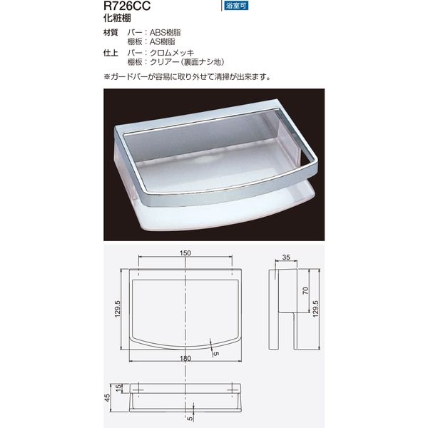 リラインス 化粧棚 R726CC（直送品） - アスクル