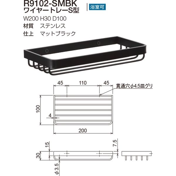 リラインス ワイヤートレーS型 R9102-SMBK マットブラック（直送品