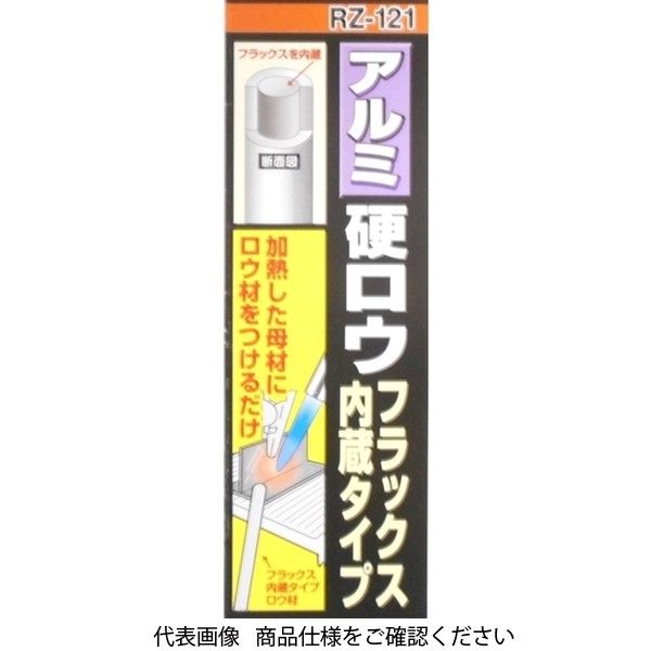 新富士バーナー アルミ硬ロウ フラックス内蔵タイプ 2本入 RZー121 RZ-121 1セット(16本:2本×8セット)（直送品） - アスクル