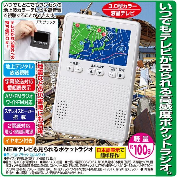 ファミリー・ライフ NEW テレビも見られるポケットラジオ＜ホワイト＞ 03735（直送品）