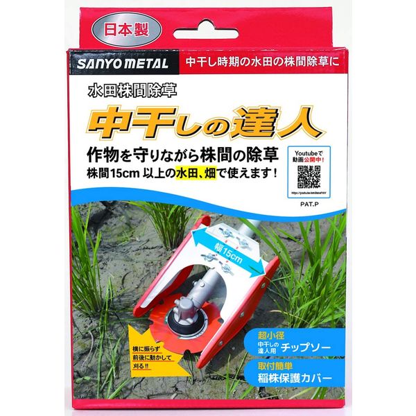 三陽金属 中干しの達人セット No.0845（直送品）