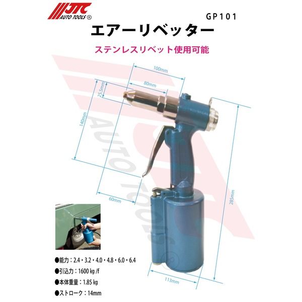 JTC エアーリベッター GP101 1個（直送品）