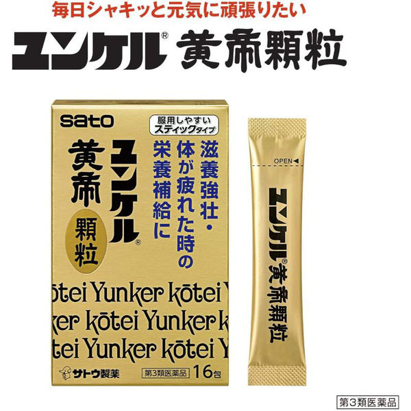 ユンケル黄帝顆粒 16包 佐藤製薬　生薬配合 栄養剤 滋養強壮 肉体疲労 食欲不振 栄養補給【第3類医薬品】