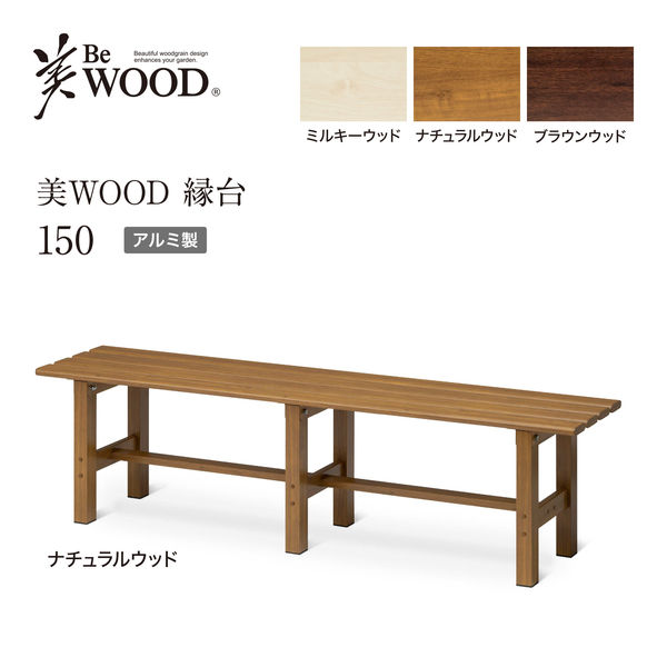 タカショー 美WOOD 縁台 150 ナチュラルウッド BEW-JB15NW 1台 - アスクル