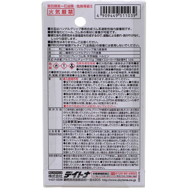 専用商品 DAYTONA（バイク用品） グリップ接着剤 10g入り / ハンドル