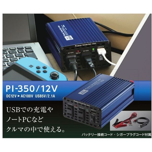 セルスター インバーター DC12V用 USB自動識別機能付き PI-350/12V