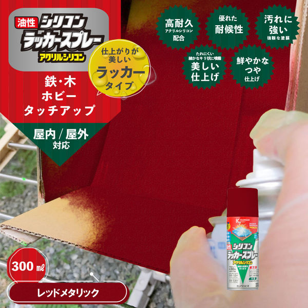 油性シリコンラッカースプレー レッドメタリック 300ML #00587644362300 カンペハピオ（直送品） - アスクル