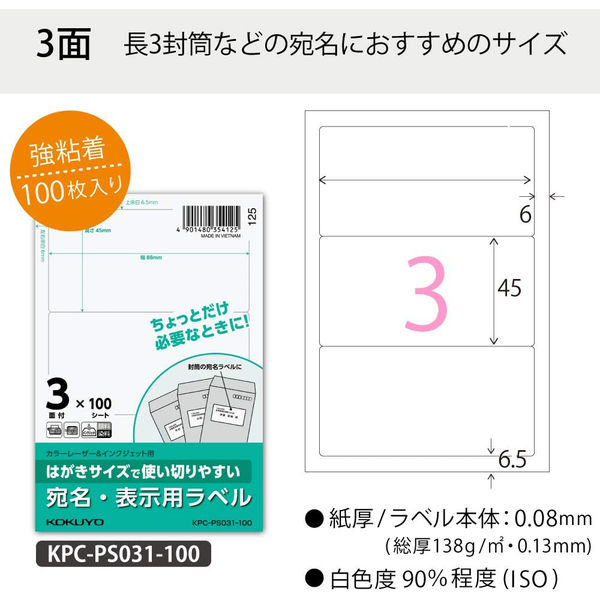 コクヨ はがきサイズで使い切りやすいラベル 宛名・表示用 KPC