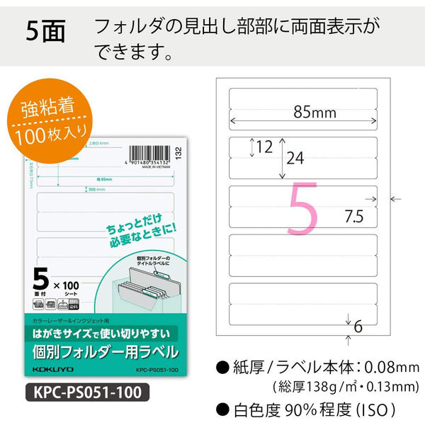 コクヨ はがきサイズで使い切りやすいラベル 個別フォルダー用 KPC-PS051-100 1袋（100シート入）