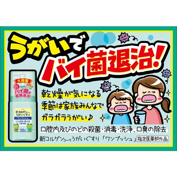 新コルゲンコーワ うがい薬 ワンプッシュ 350mL 1本 興和 - アスクル