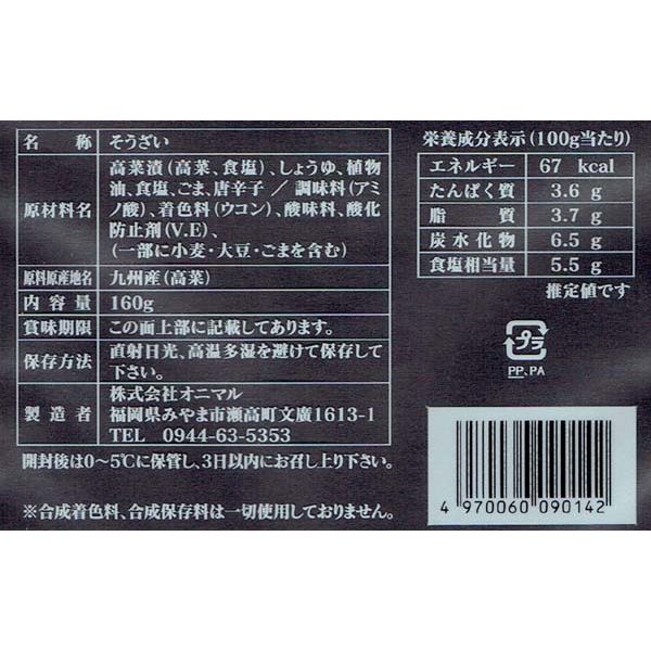 オニマル 博多名物高菜炒め160g 1ケース（60入り）（直送品）