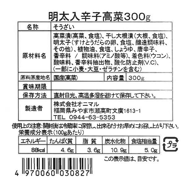 オニマル PK明太入辛子高菜300g 1ケース（40入り）（直送品