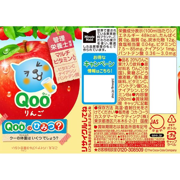 ミニッツ メイド Qoo りんご 280ml 1箱（24本入） - アスクル