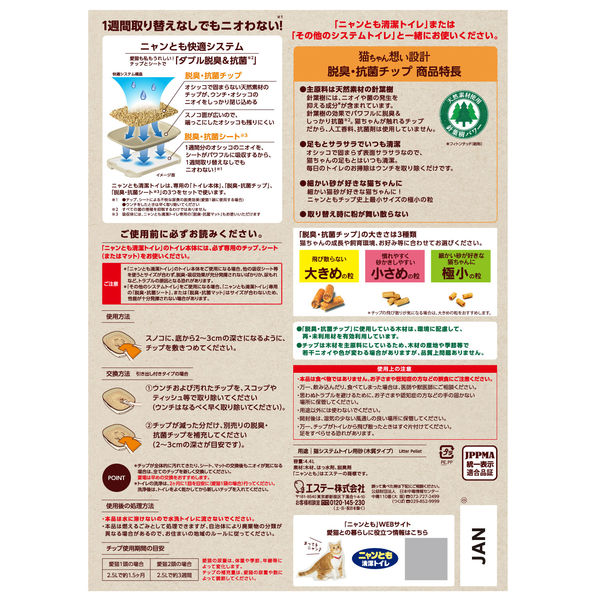 ニャンとも清潔トイレ チップ 猫砂 脱臭・抗菌チップ 極小の粒