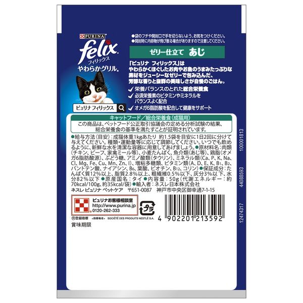 フィリックス 猫 やわらかグリル 成猫 あじ 50g 48袋 ネスレ日本