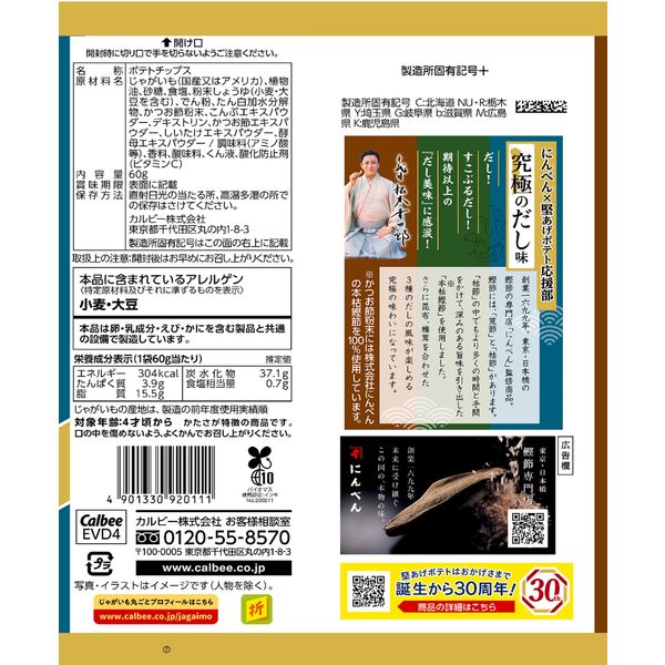 堅あげポテト究極のだし味 12袋 カルビー ポテトチップス スナック菓子