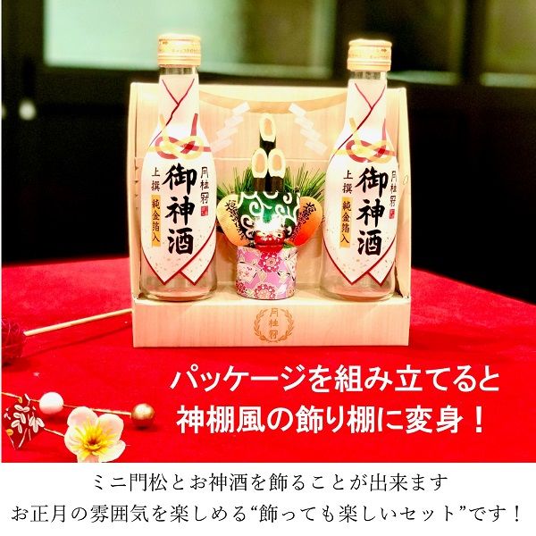 （数量限定） 日本酒 月桂冠 新春御神酒・門松セット 180ml 1セット（2種×1本）