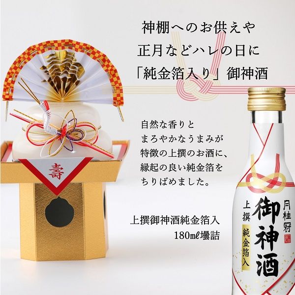 （数量限定） 日本酒 月桂冠 上撰 御神酒 純金箔入 180ml 1セット（3本）