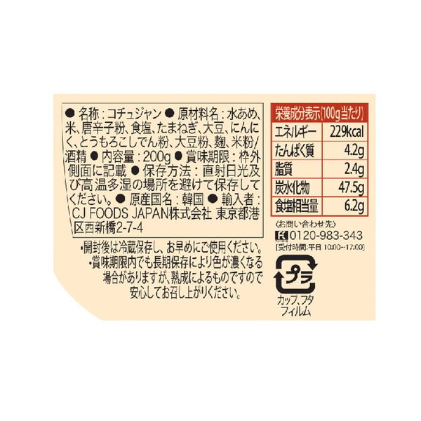 bibigo（ビビゴ）コチュジャン 200g 3個 CJ FOODS JAPAN 韓国料理