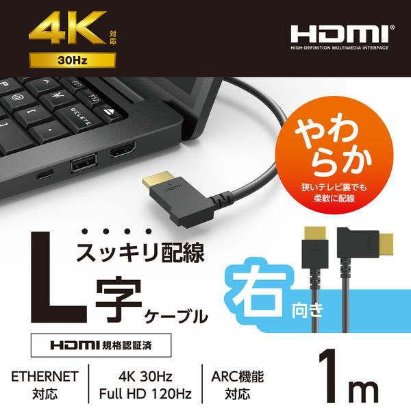 HDMI ケーブル L字 右向き 1m 4K 30Hz やわらか ブラック CAC-HD14EYR10BK エレコム 1個 - アスクル