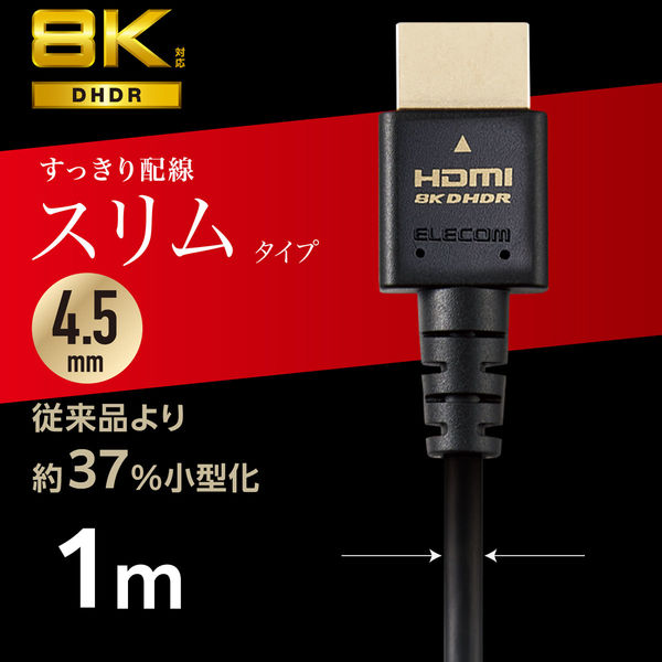 HDMIケーブル HDMI2.1ケーブル スリム 1.0m ブラック エレコム 1個 