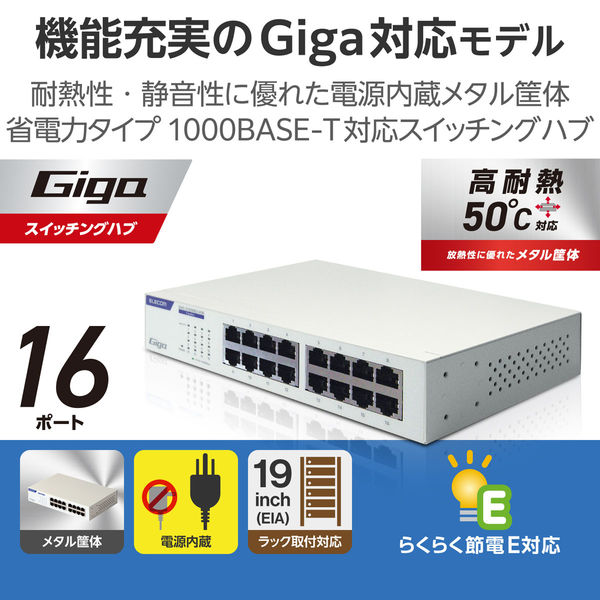 スイッチングハブ LAN ハブ 16ポート Giga対応 金属筐体 ホワイト EHC 