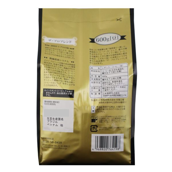 コーヒー豆】山本珈琲 ザ・プロブレンド ダークロースト 豆 1セット（2
