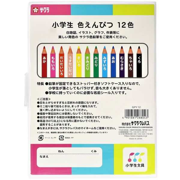 サクラクレパス 小学生色えんぴつ12色 （窓付きソフトケース入り