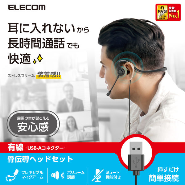 エレコム 有線 骨伝導イヤホン USB-A接続 ヘッドセット マイク付き 耳