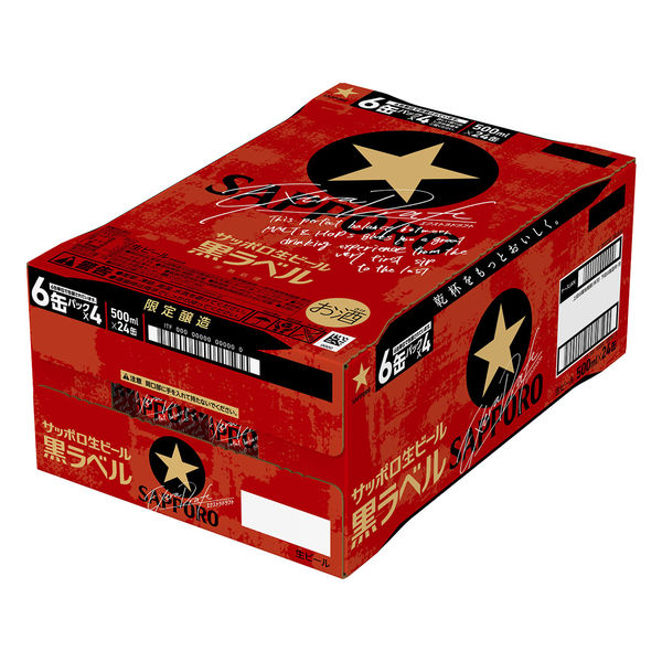 数量限定） サッポロ 生ビール 黒ラベル エクストラドラフト