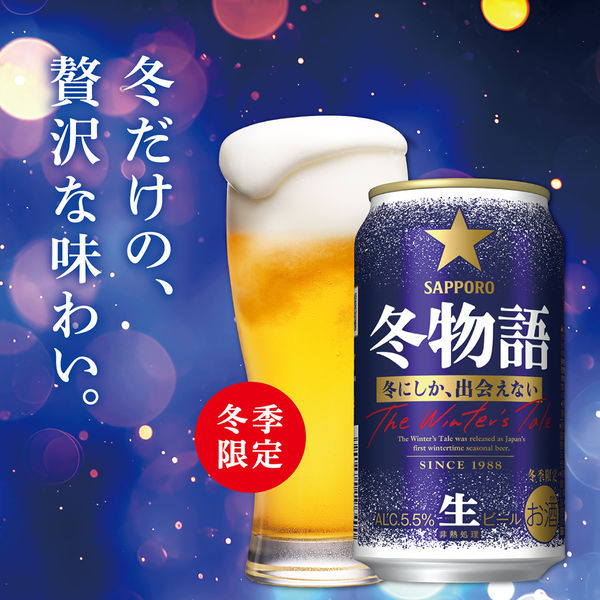 数量限定）ビール サッポロ 冬物語 缶 350ml 1ケース（24本） - アスクル