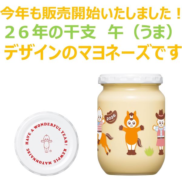 キユーピー 新年マヨネーズ（干支デザイン）2026 午（うま） 250g 瓶 1
