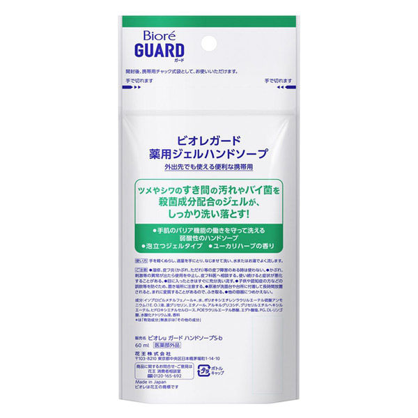 アウトレット】ビオレガード 薬用ジェルハンドソープ 携帯用60mL