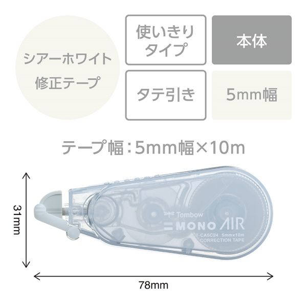 たのめーる】トンボ鉛筆 修正テープ モノエアー5C 5mm幅×10m