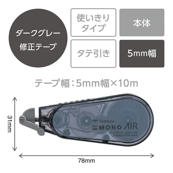 トンボ鉛筆 修正テープ モノエアーCA ダークグレー 5mm 使い切り トンボ鉛筆 修正テープ モノエアーCA ダークグレー 5mm 使い切り