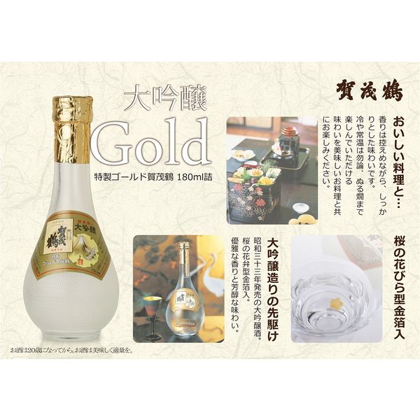 大吟醸酒 日本酒 賀茂鶴ゴールド 純金箔入り 180ml - 日本酒