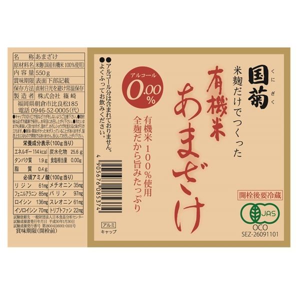 国菊 甘酒（あまざけ） 有機米100％ 全麹粒なし 550g 瓶 2本 - アスクル