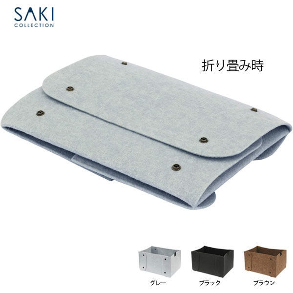 サキ ストレージボックス フエルト 4990630309092 1個 - アスクル