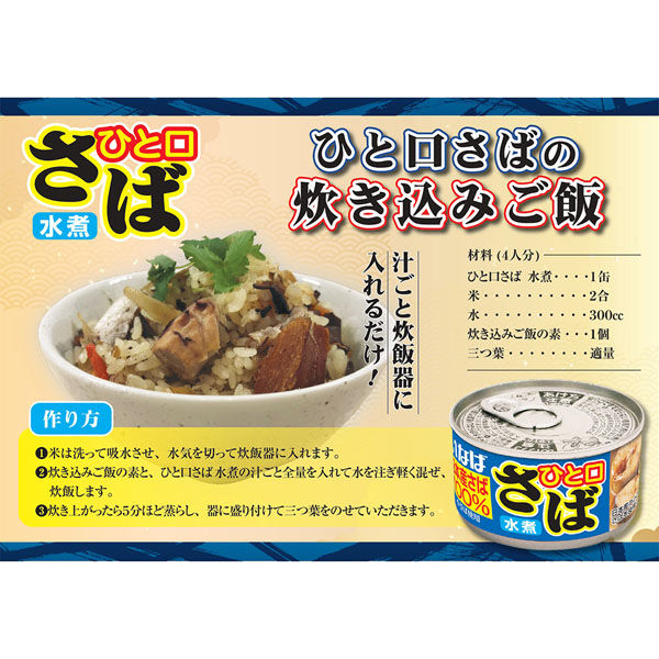 いなば食品（株） いなば食品 ひと口さば 水煮 115g×24個