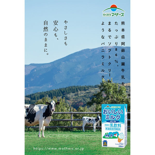シャンソニエミルク　サンプル20枚つき らくのうマザーズ ミルクバニラ 250ml×12本 4908839183160（直送