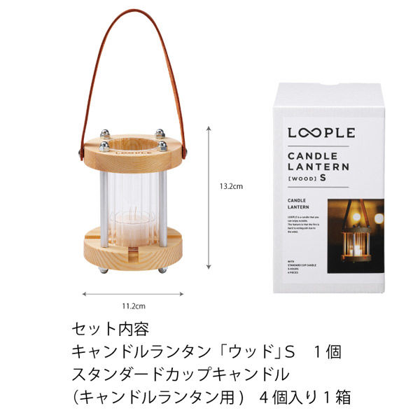 ペガサス・キャンドル LOOPLE キャンドルランタン「ウッド」 Sサイズ 1