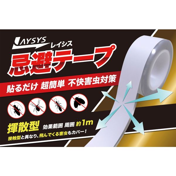 萩原工業 レイシス忌避テープ 4962074016270 1巻（直送品
