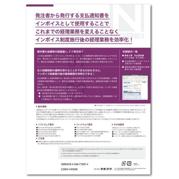 日本法令 Excelでつくる インボイス制度対応 建設工事 支払通知書 建設47-4D 1個 - アスクル