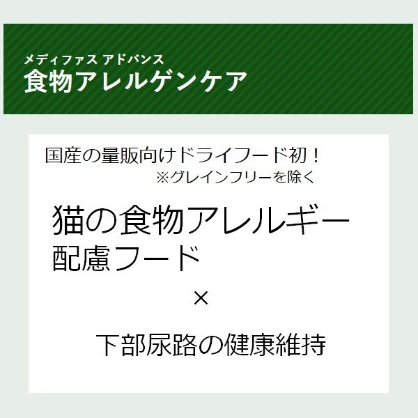 メディファスアドバンス 猫 食物アレルゲンケア 1歳から 国産 1.5kg