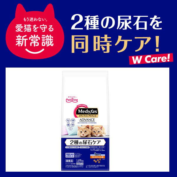 メディファス アドバンス 猫 下部尿路 2種の尿石ケア 避妊去勢 チキン＆フィッシュ味 国産 1.25kg 3袋 キャットフード - アスクル