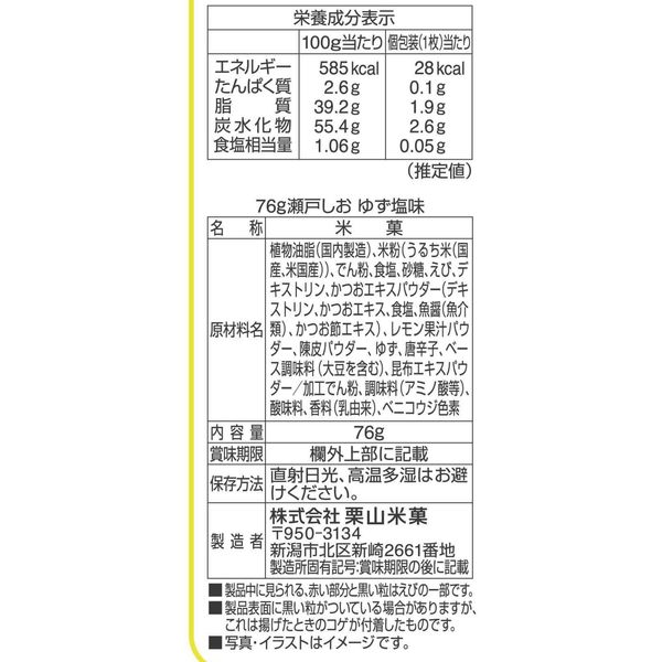 76g瀬戸しお ゆず塩味 3袋 栗山米菓 せんべい お煎餅 おつまみ